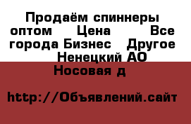 Продаём спиннеры оптом.  › Цена ­ 40 - Все города Бизнес » Другое   . Ненецкий АО,Носовая д.